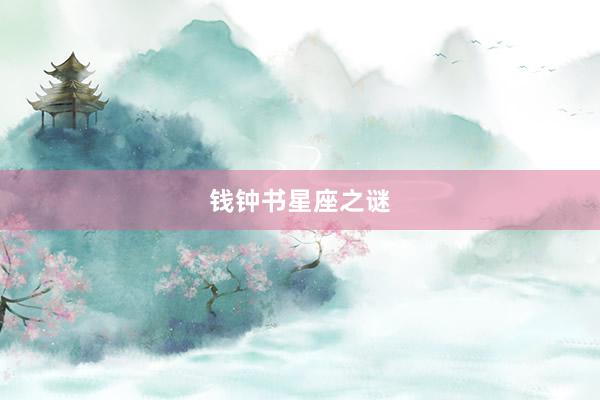 钱钟书星座之谜