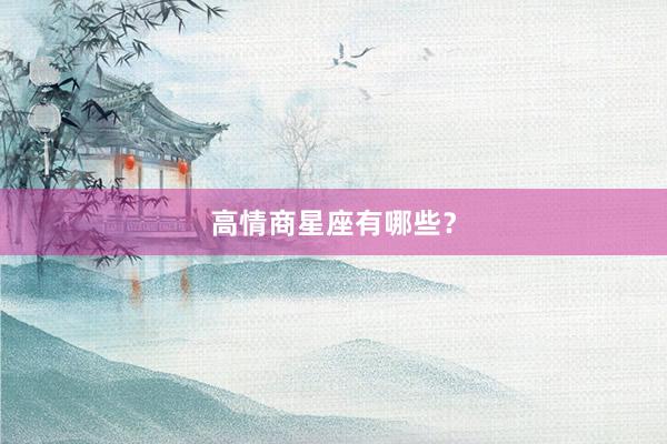高情商星座有哪些？