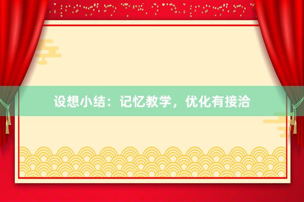 设想小结：记忆教学，优化有接洽