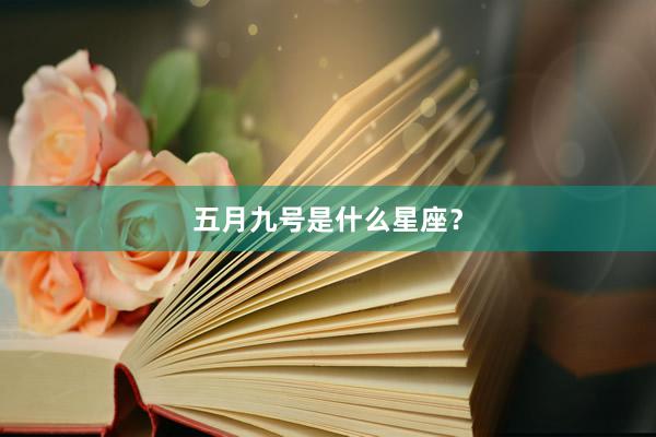 五月九号是什么星座？